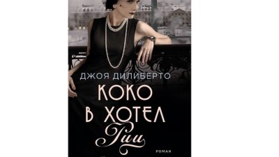 „Коко в хотел „Риц“ от Джоя Дилиберто