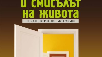 Мама и смисълът на живота