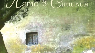 Лято в Сицилия