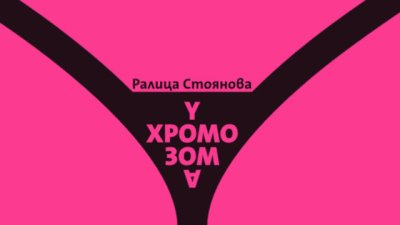 Финалистката от „Ръкописът“ Ралица Стоянова представя дебютния си роман 