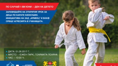 Празнувайте Деня на детето с открита тренировка по карате киокушин в Южния парк