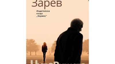 За старостта, която настъпва, и за младостта, която не иска да си тръгне