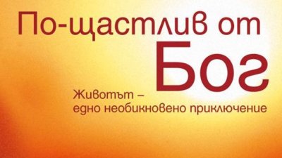 Щастието не само е възможно, но е и напълно постижимо