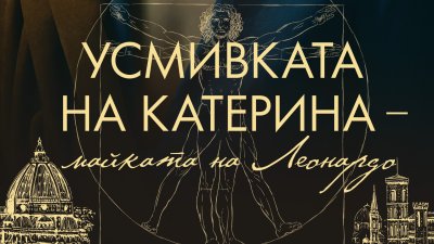 „Усмивката на Катерина – майката на Леонардо“