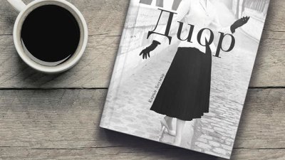 Диор и Холивуд