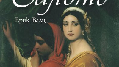 Зловещата сила на фаталната жена