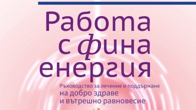 „Работа с фина енергия“ от Синтия Андрюс 