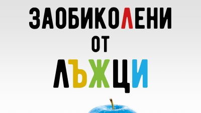 „Заобиколени от лъжци“ от Томас Ериксон