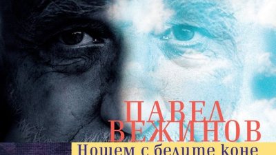 Най-тежка е борбата за изграждане и съхранение на достойнство