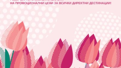 Bulgaria Air с промо кампания на всичките си директни международни дестинации