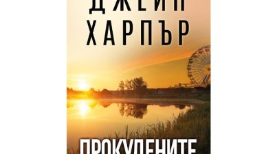 „Прокудените“ от  Джейн Харпър         