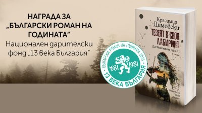 „Тезеят в своя лабиринт“ от Красимир Димовски бе отличен за роман на годината