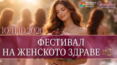 Фестивал на женското здраве събира в Пловдив над 50 събития, посветени на тялото, психиката и живота на съвременната жена