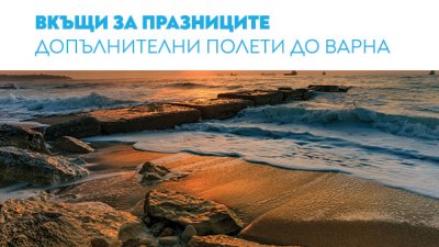 &bdquo;България Еър&ldquo; с допълнителни полети по линията София &ndash; Варна за празниците