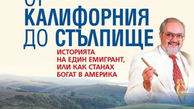 Историята на един емигрант, или как станах богат в Америка