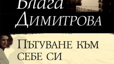 За пътя, по който поемаме в търсене на собствената си идентичност