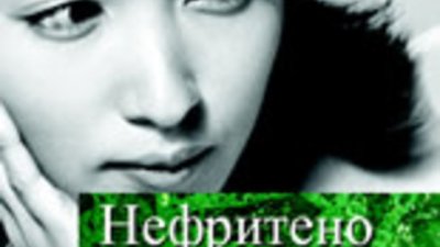 Даян Вей Лян и “Нефритено око”