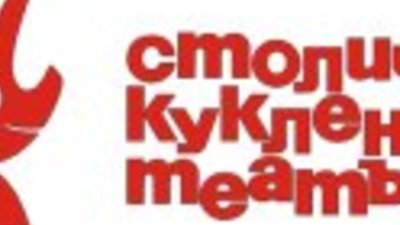 Премиерен спектакъл за възрастни в Столичен Куклен Театър