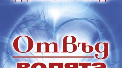 Тайният принцип за постигане на успех, любов и щастие