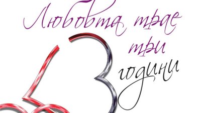 Любовта е със срок на годност 3 години, според Бегбеде