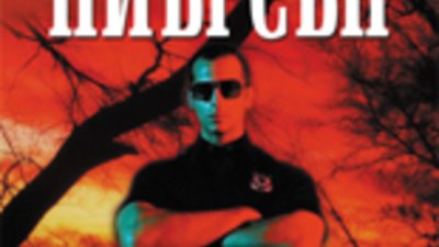 „Смъртоносно лято“ – Ридли Пиърсън