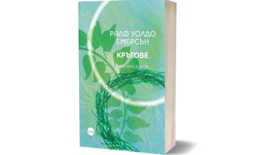 Нови преводи на Ралф Уолдо Емерсън в сборника с есета &bdquo;Кръгове&ldquo;
