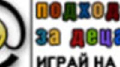 Игра с твоята идея