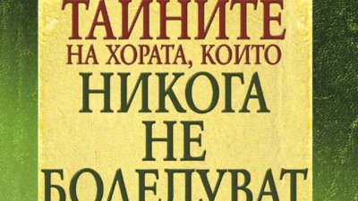 Тайните на хората, които не боледуват