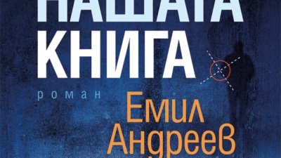 Мръсни тайни, мистика и една спасителна любов