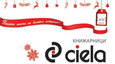 Заповядайте на коледен панаир на книгата с книжарници „Сиела“