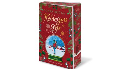 „Коледен дух“ от Сара Хогъл
