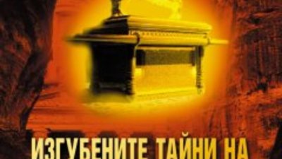 Изгубените тайни на свещения кивот