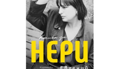 &bdquo;Книга за Нери&ldquo; от Евгений Тодоров