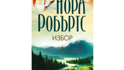 „Избор“ – Нора Робъртс