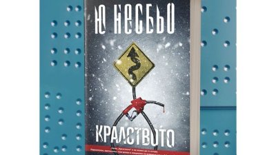 Ю Несбьо ни кани в „Кралството“