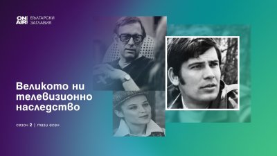 Bulgaria ON AIR продължава &bdquo;Великото ни телевизионно наследство&ldquo; с любими български филми
