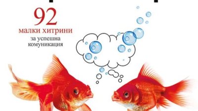 Как да установяваме добри отношения с околните и да печелим симпатиите им