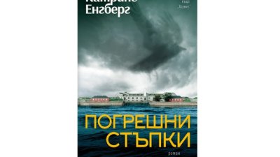 „Погрешни стъпки“ от Катрине Енгберг 