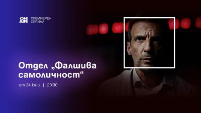 Любовен триъгълник и шпионски истории в ефира на Bulgaria ON AIR на 23 и 24 юни