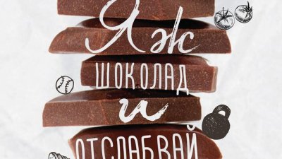 „Яж шоколад и отслабвай“ – в добра форма и без ограничения