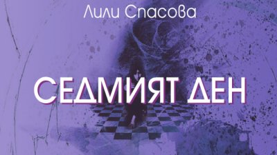 „Горкият Уили“ – разказ от Лили Спасова 