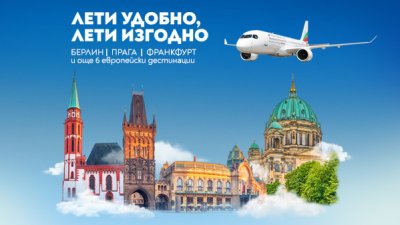 „България Еър“ с преференциални цени за полети до още три европейски дестинации – Прага, Франкфурт и Берлин