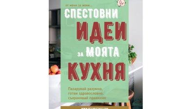 „Спестовни идеи за моята кухня“ – как да управляваме рационално семейния бюджет 