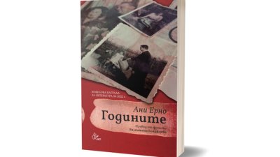 Излезе „Годините“ – романът, изстрелял Ани Ерно до Нобелова награда