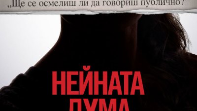 „Нейната дума“ тръгва по кината от 9 декември