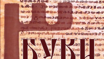 „Буки“ е книга за мистериозното минало и скритите тайни в историята