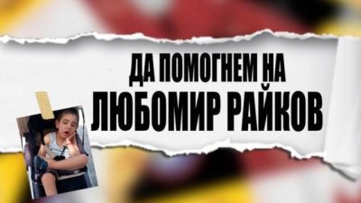 Нека да помогнем на едно българско семейство