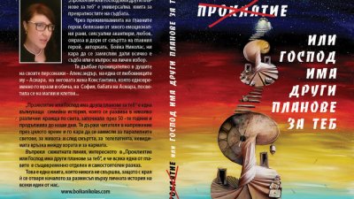 „Проклятие Или Господ има други планове за теб“ – Бойка Николас