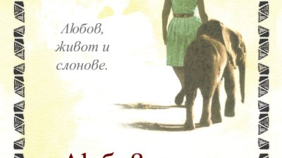 Любов, живот и слонове