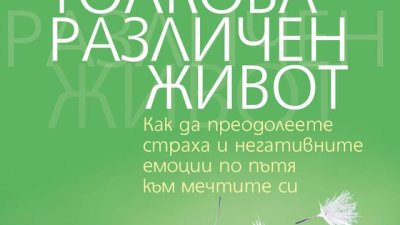 Как да преодолеете страха и негативните емоции по пътя към мечтите си